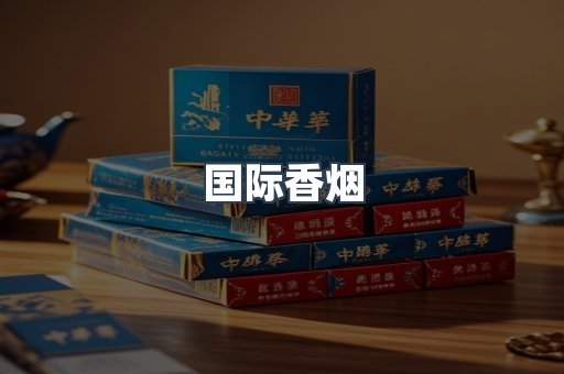 国际香烟